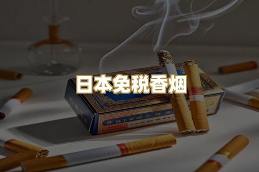 日本免税香烟