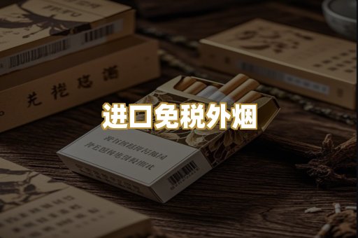 进口免税外烟